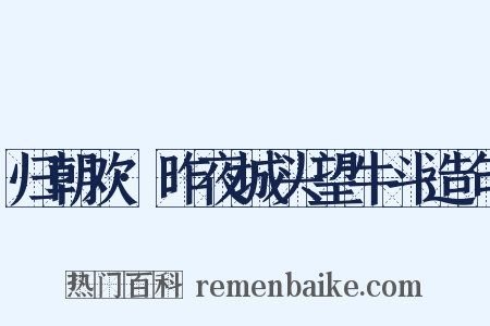 归朝欢·昨夜城头望牛斗造句是什么意思的图片